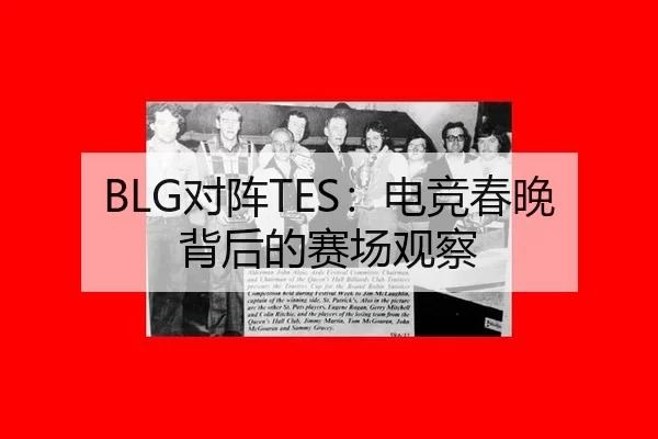 dui-zhen-dian-jing-chun-wan-bei-hou-de-sai-chang-guan-cha-2-719.jpg