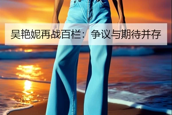吴艳妮再战百栏：争议与期待并存